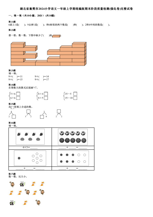 湖北省襄樊市2024小学数学一年级上学期统编版期末阶段质量检测(强化卷)完整试卷