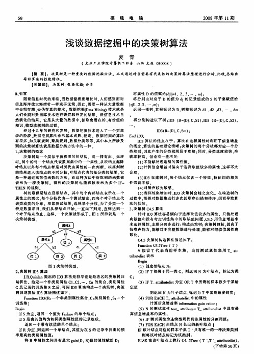 浅谈数据挖掘中的决策树算法