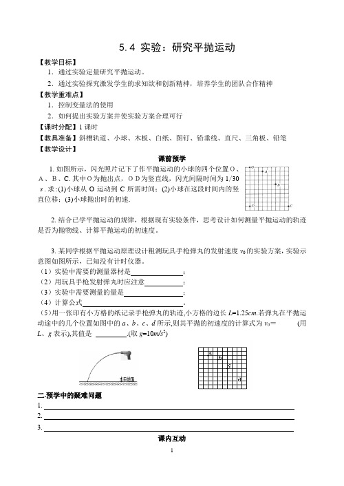 5.4 实验：研究平抛运动(教案)