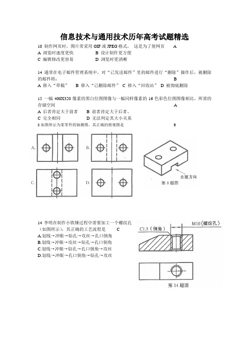 完整word版,信息技术与通用技术历年高考试题精选