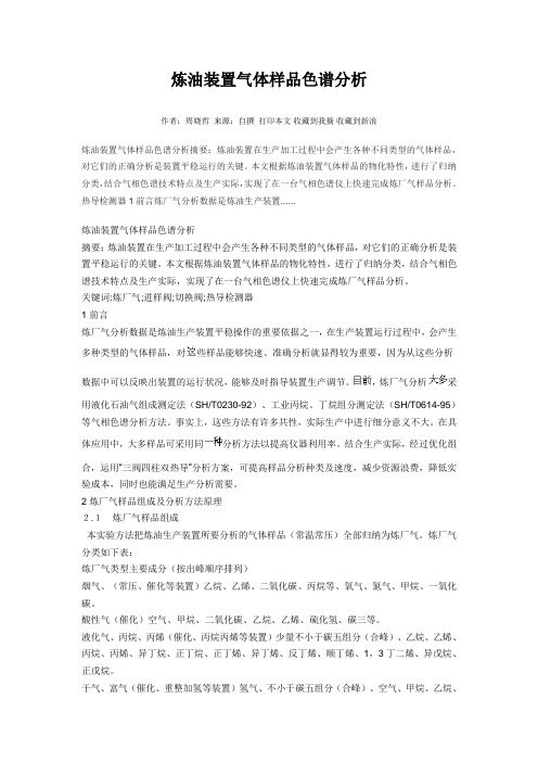 炼油装置气体样品色谱分析