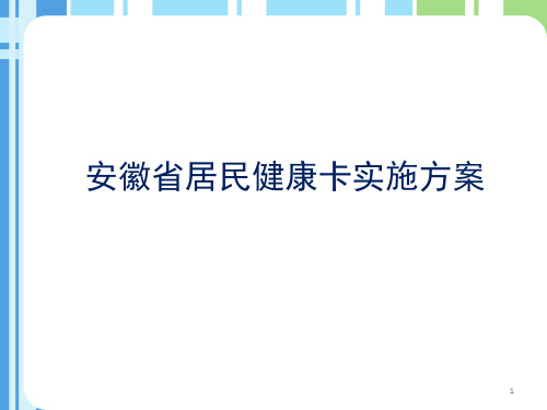 居民健康卡实施方案