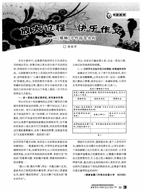 放大过程 快乐作文——以《螺蛳》习作指导为例