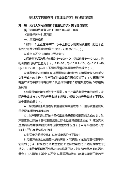 厦门大学网络教育《管理经济学》复习题与答案