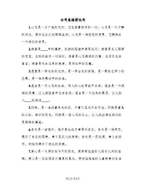 公司总结排比句（2篇）