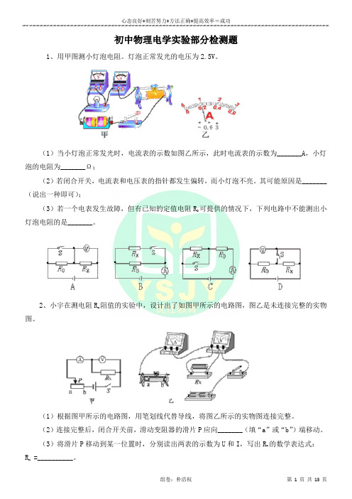 初中物理电学实验部分测试题