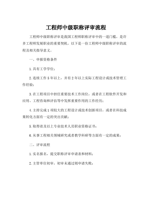 工程师中级职称评审流程