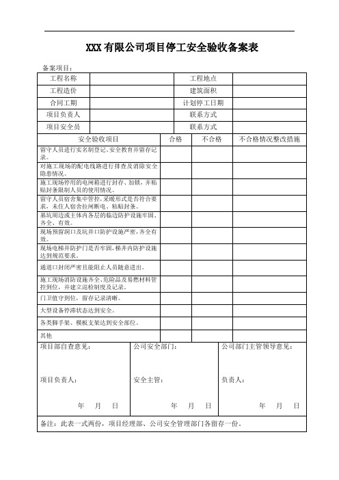 建筑施工停工安全验收备案表