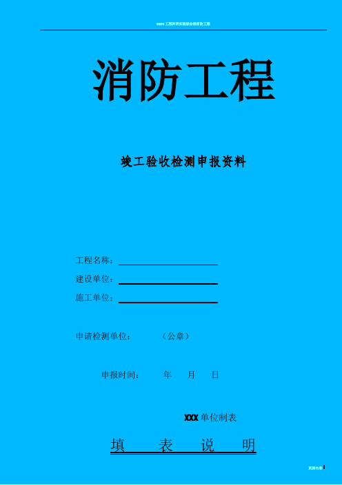 消防工程竣工验收检测申报资料表格