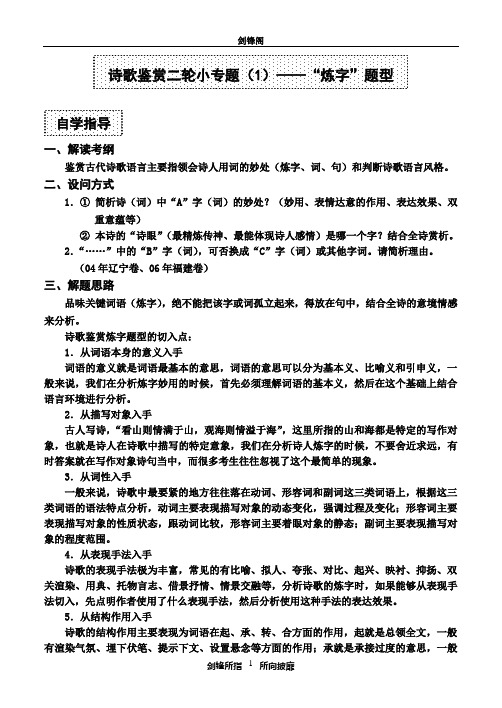 高考二轮诗歌鉴赏小专题(1)——炼字题型