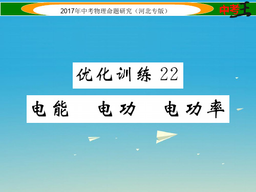 中考物理总复习第一编教材知识梳理第十四讲电功率优化