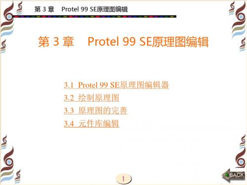 最新2019-电子的设计自动化第3章 Protel 99 SE原理图编辑-PPT课件