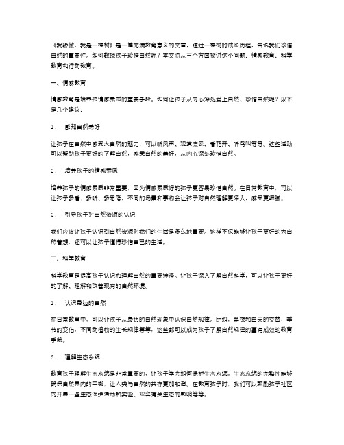 《我骄傲,我是一棵树》教案2：如何教授孩子珍惜自然