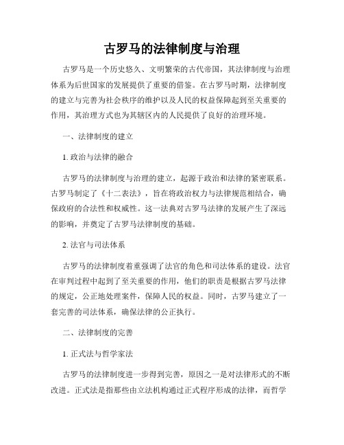 古罗马的法律制度与治理