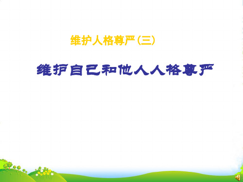 八年级政治下册课件：第六单元62维护人格尊严_1粤教