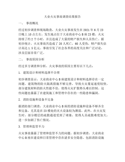 大业火灾事故调查结果报告