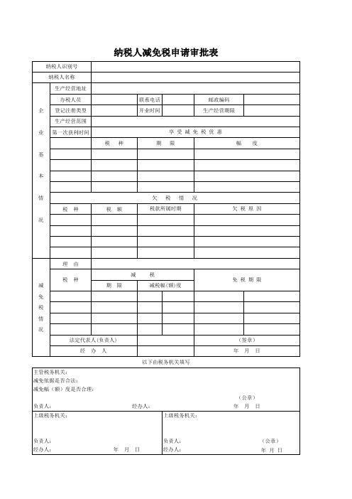 纳税人减免税申请审批表