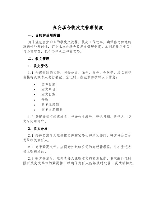 办公场所收发文管理制度