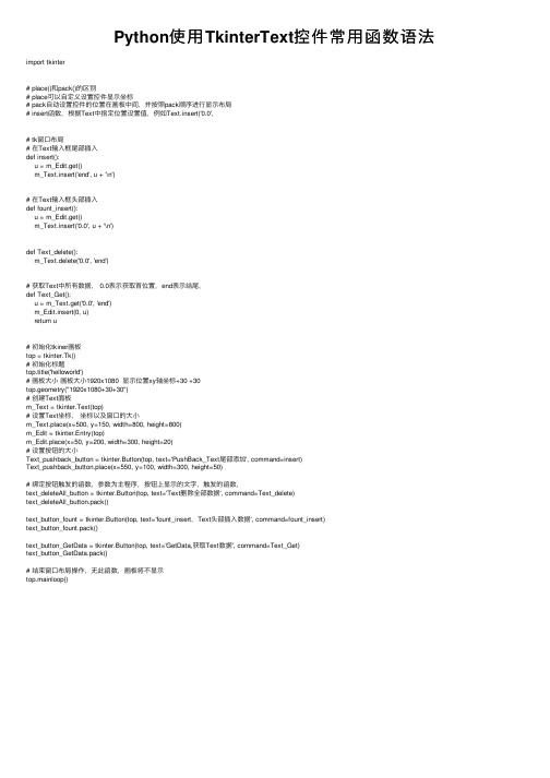 Python使用TkinterText控件常用函数语法