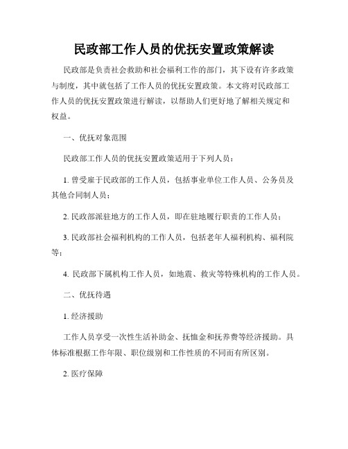 民政部工作人员的优抚安置政策解读