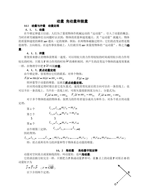 高中物理竞赛 动量 角动量和能量