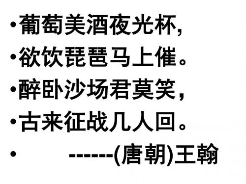 ...欲饮琵琶马上催.醉卧沙场君莫笑,古来征战几人回.唐朝)王翰