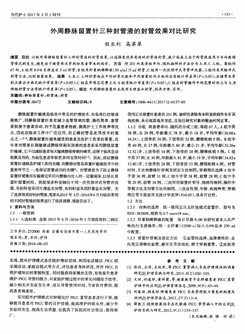 外周静脉留置针三种封管液的封管效果对比研究