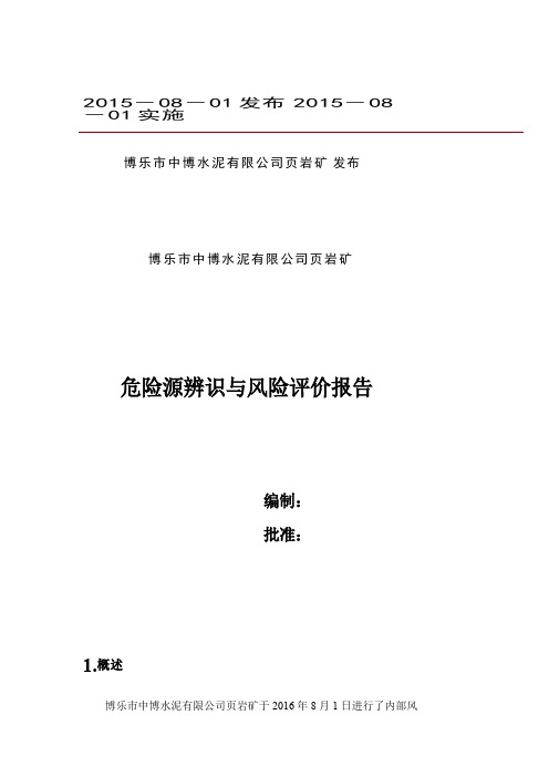 危险源辨识与风险评价报告分解