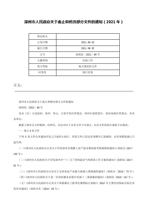 漳州市人民政府关于废止和修改部分文件的通知（2021年）-漳政综〔2021〕60号