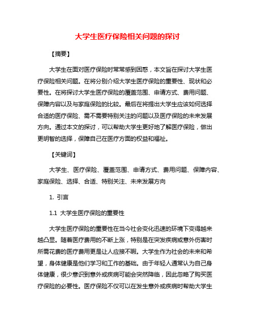 大学生医疗保险相关问题的探讨