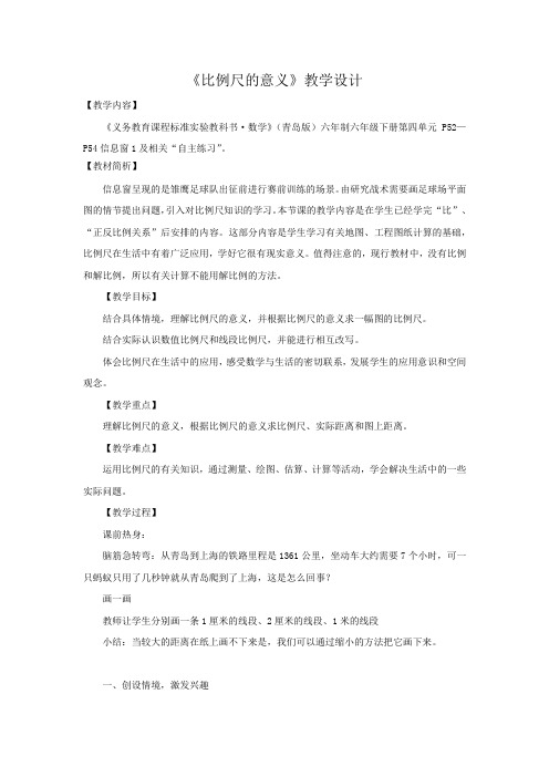 小学数学比例尺的意义教学设计学情分析教材分析课后反思