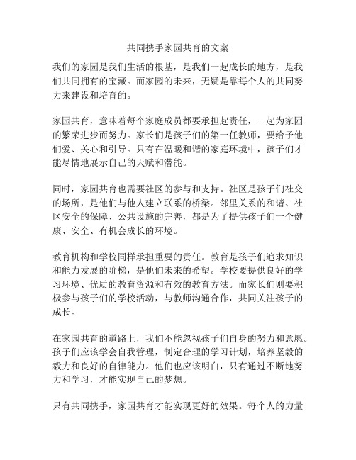 共同携手家园共育的文案