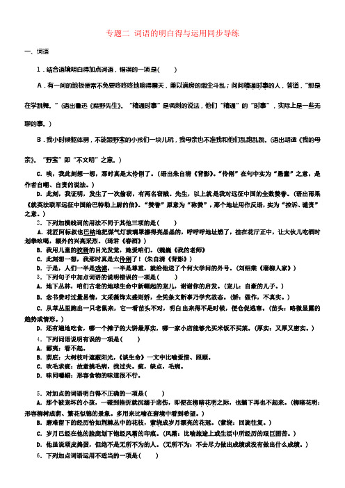 中考语文温习第一部份积累与运用专题二词语的明白得与运用同步导练