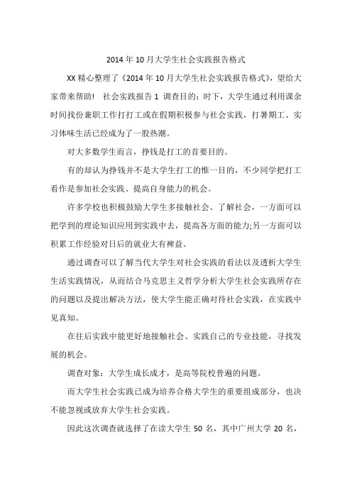 2014年10月大学生社会实践报告格式