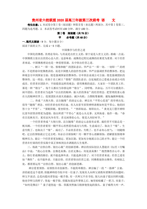 贵州省六校联盟2020届高三语文第三次联考试题(无答案)新人教版