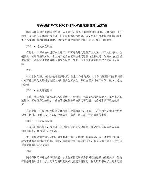 复杂通航环境下水上作业对通航的影响及对策