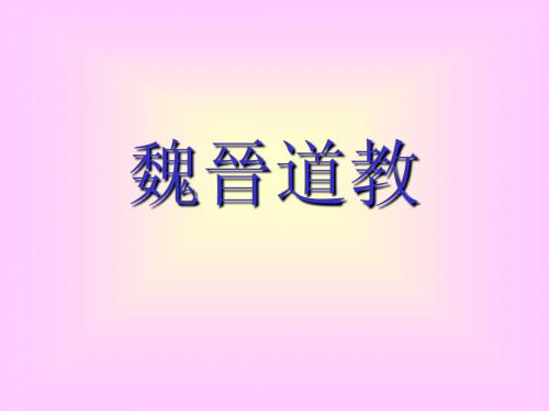 魏晋道教