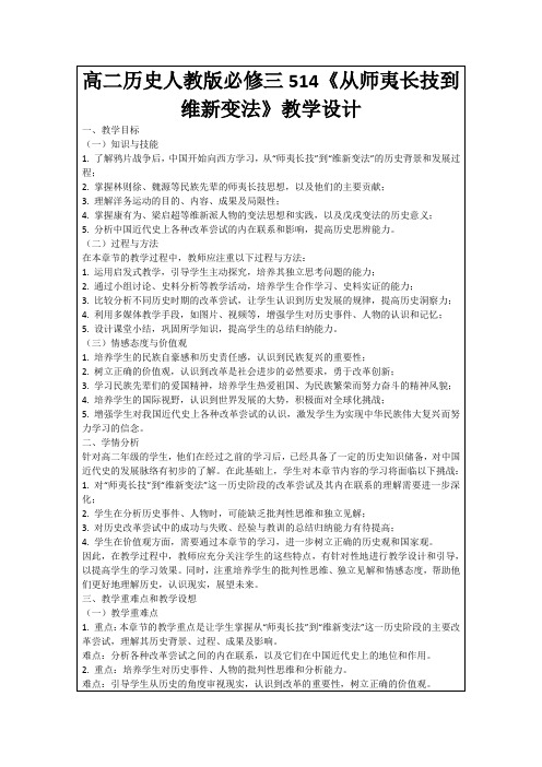 高二历史人教版必修三514《从师夷长技到维新变法》教学设计