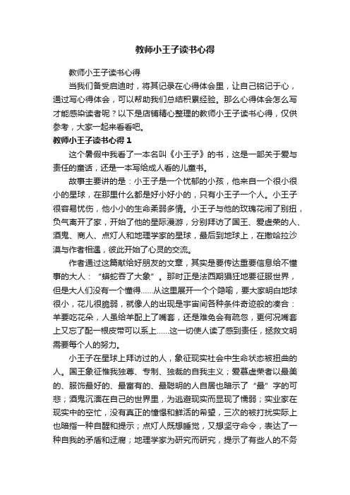 教师小王子读书心得