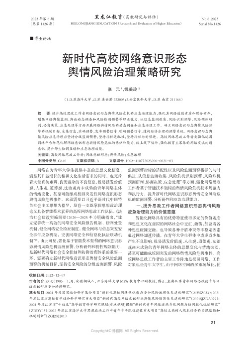 新时代高校网络意识形态舆情风险治理策略研究