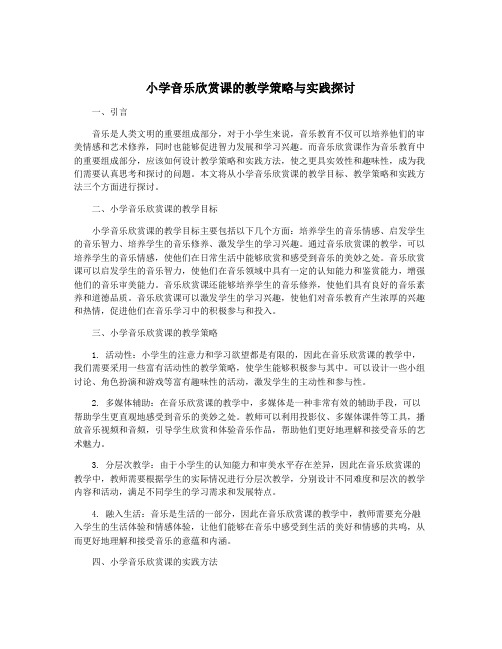 小学音乐欣赏课的教学策略与实践探讨