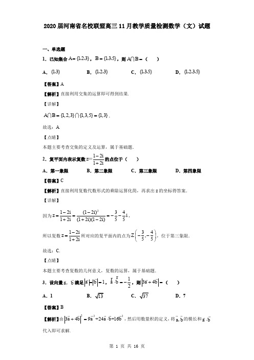 2020届河南省名校联盟高三11月教学质量检测数学(文)试题(解析版)