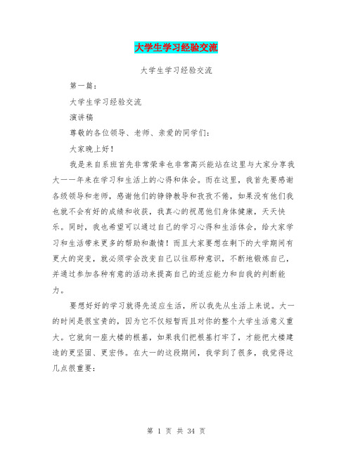 大学生学习经验交流(完整版)