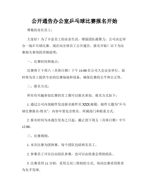 公开通告办公室乒乓球比赛报名开始