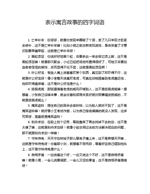 表示寓言故事的四字词语