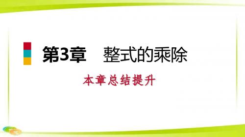 七年级数学下册第3章整式的乘除本章总结提升课件新版浙教版.pptx