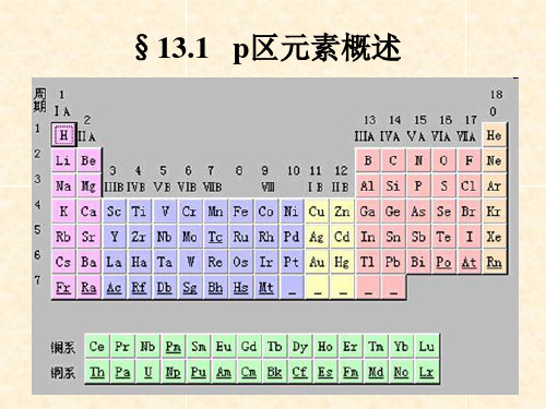 第十三章p区元素一