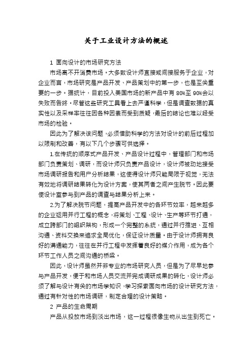 关于工业设计方法的概述