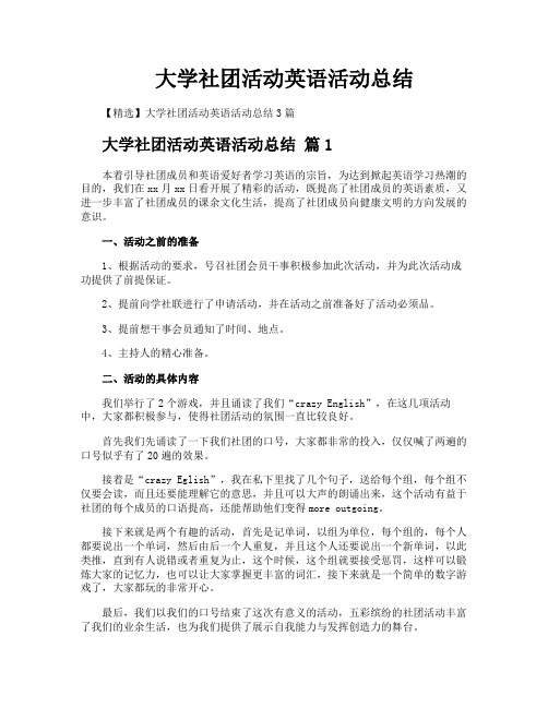 大学社团活动英语活动总结