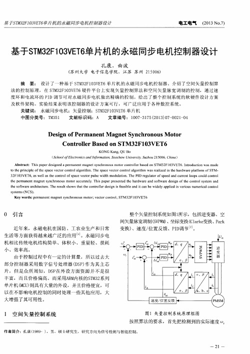 基于STM32F103VET6单片机的永磁同步电机控制器设计